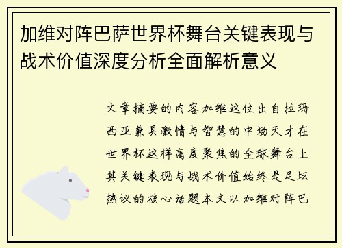 加维对阵巴萨世界杯舞台关键表现与战术价值深度分析全面解析意义 加维对阵巴萨世界杯舞台关键表现与战术价值深度分析全面解析意义