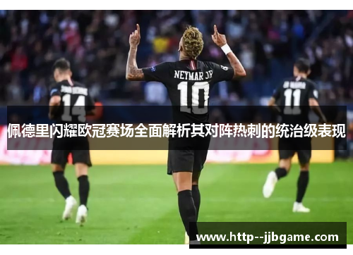 佩德里闪耀欧冠赛场全面解析其对阵热刺的统治级表现