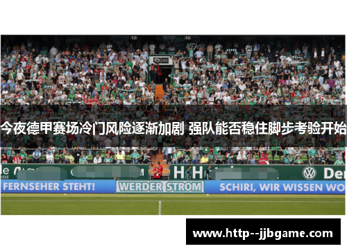 今夜德甲赛场冷门风险逐渐加剧 强队能否稳住脚步考验开始