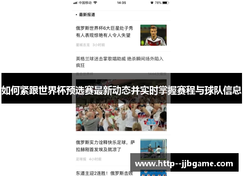 如何紧跟世界杯预选赛最新动态并实时掌握赛程与球队信息 如何紧跟世界杯预选赛最新动态并实时掌握赛程与球队信息