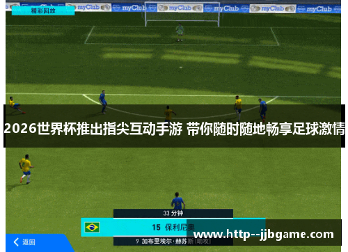2026世界杯推出指尖互动手游 带你随时随地畅享足球激情 2026世界杯推出指尖互动手游 带你随时随地畅享足球激情