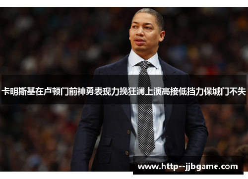 卡明斯基在卢顿门前神勇表现力挽狂澜上演高接低挡力保城门不失 卡明斯基在卢顿门前神勇表现力挽狂澜上演高接低挡力保城门不失