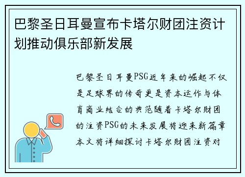 巴黎圣日耳曼宣布卡塔尔财团注资计划推动俱乐部新发展 巴黎圣日耳曼宣布卡塔尔财团注资计划推动俱乐部新发展
