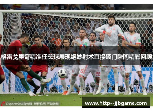 格雷戈里奇精准任意球展现绝妙射术直接破门瞬间精彩回顾