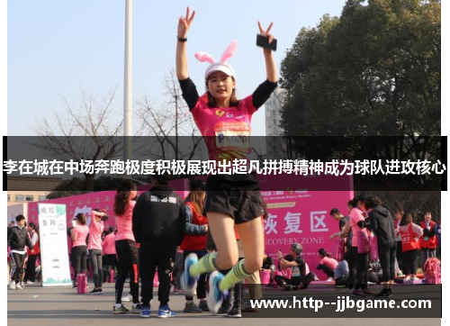 李在城在中场奔跑极度积极展现出超凡拼搏精神成为球队进攻核心 李在城在中场奔跑极度积极展现出超凡拼搏精神成为球队进攻核心