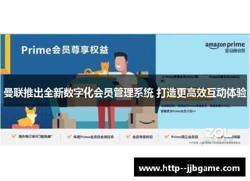 曼联推出全新数字化会员管理系统 打造更高效互动体验 曼联推出全新数字化会员管理系统 打造更高效互动体验