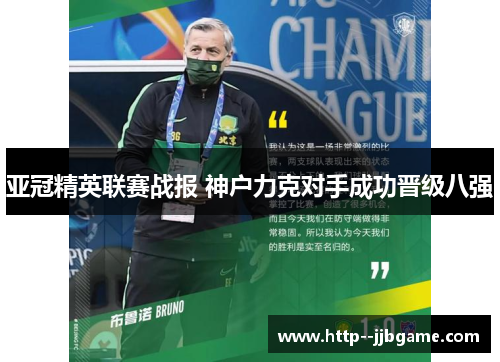 亚冠精英联赛战报 神户力克对手成功晋级八强