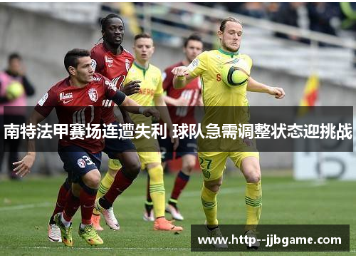 南特法甲赛场连遭失利 球队急需调整状态迎挑战