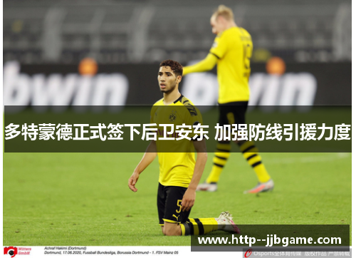 多特蒙德正式签下后卫安东 加强防线引援力度