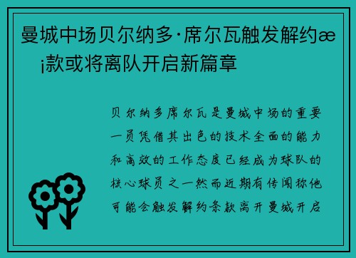 曼城中场贝尔纳多·席尔瓦触发解约条款或将离队开启新篇章