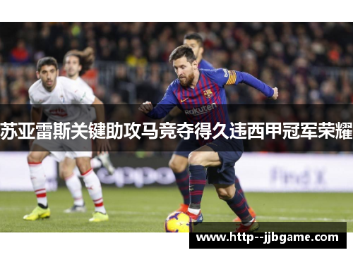 苏亚雷斯关键助攻马竞夺得久违西甲冠军荣耀 苏亚雷斯关键助攻马竞夺得久违西甲冠军荣耀