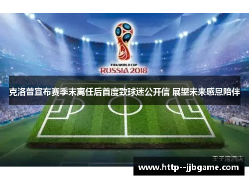 克洛普宣布赛季末离任后首度致球迷公开信 展望未来感恩陪伴 克洛普宣布赛季末离任后首度致球迷公开信 展望未来感恩陪伴