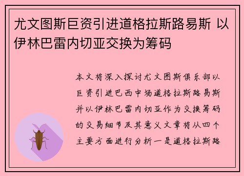 尤文图斯巨资引进道格拉斯路易斯 以伊林巴雷内切亚交换为筹码 尤文图斯巨资引进道格拉斯路易斯 以伊林巴雷内切亚交换为筹码
