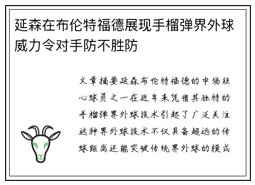 延森在布伦特福德展现手榴弹界外球威力令对手防不胜防 延森在布伦特福德展现手榴弹界外球威力令对手防不胜防