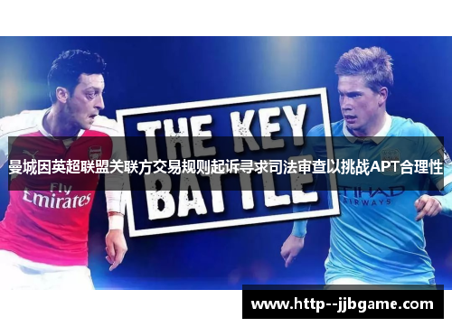 曼城因英超联盟关联方交易规则起诉寻求司法审查以挑战APT合理性 曼城因英超联盟关联方交易规则起诉寻求司法审查以挑战APT合理性