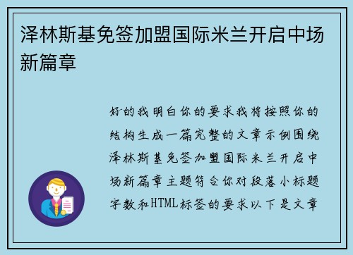 泽林斯基免签加盟国际米兰开启中场新篇章 泽林斯基免签加盟国际米兰开启中场新篇章