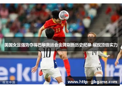 美国女足强势夺得巴黎奥运会金牌刷新历史纪录 展现顶级实力 美国女足强势夺得巴黎奥运会金牌刷新历史纪录 展现顶级实力