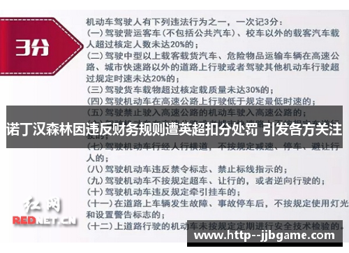 诺丁汉森林因违反财务规则遭英超扣分处罚 引发各方关注 诺丁汉森林因违反财务规则遭英超扣分处罚 引发各方关注