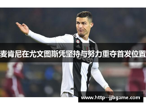麦肯尼在尤文图斯凭坚持与努力重夺首发位置 麦肯尼在尤文图斯凭坚持与努力重夺首发位置