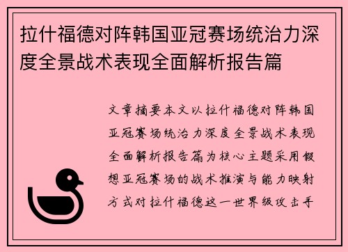 拉什福德对阵韩国亚冠赛场统治力深度全景战术表现全面解析报告篇 拉什福德对阵韩国亚冠赛场统治力深度全景战术表现全面解析报告篇