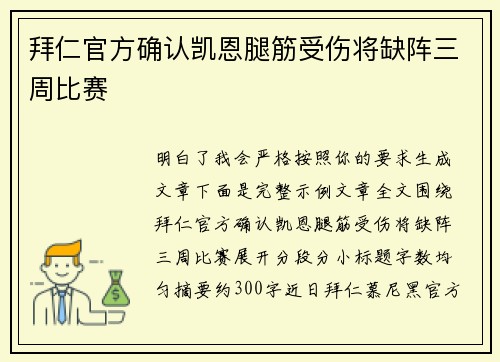 拜仁官方确认凯恩腿筋受伤将缺阵三周比赛 拜仁官方确认凯恩腿筋受伤将缺阵三周比赛