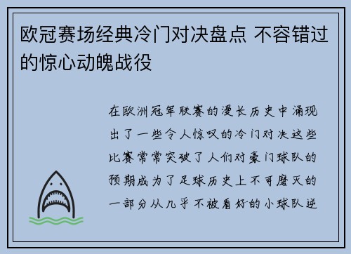 欧冠赛场经典冷门对决盘点 不容错过的惊心动魄战役