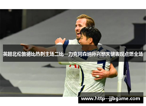 /uploads/images/20260612/ying-chao-bei-lun-dun-de-bi-re-ci-zhu-chang-er-bi-yi-li-ke-a-sen-na-sun-xing-min-guan-jian-biao-xian-dian-ran-quan-chang.webp