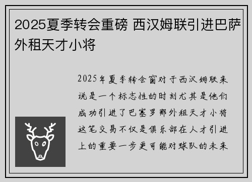 2025夏季转会重磅 西汉姆联引进巴萨外租天才小将 2025夏季转会重磅 西汉姆联引进巴萨外租天才小将