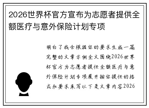 2026世界杯官方宣布为志愿者提供全额医疗与意外保险计划专项