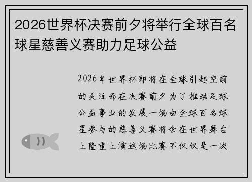 2026世界杯决赛前夕将举行全球百名球星慈善义赛助力足球公益 2026世界杯决赛前夕将举行全球百名球星慈善义赛助力足球公益