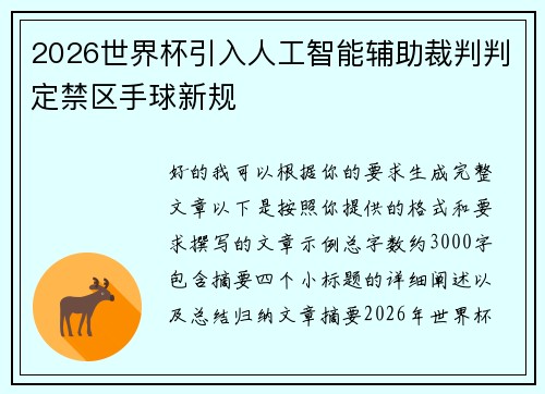 2026世界杯引入人工智能辅助裁判判定禁区手球新规 2026世界杯引入人工智能辅助裁判判定禁区手球新规