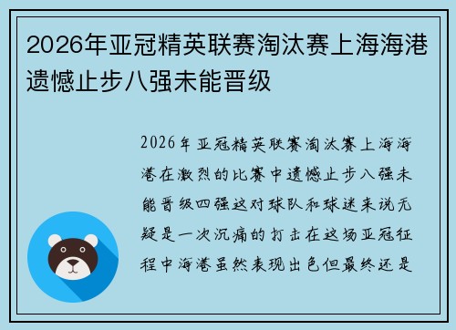 2026年亚冠精英联赛淘汰赛上海海港遗憾止步八强未能晋级