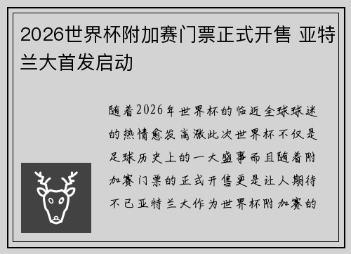 2026世界杯附加赛门票正式开售 亚特兰大首发启动 2026世界杯附加赛门票正式开售 亚特兰大首发启动