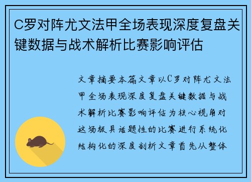 C罗对阵尤文法甲全场表现深度复盘关键数据与战术解析比赛影响评估
