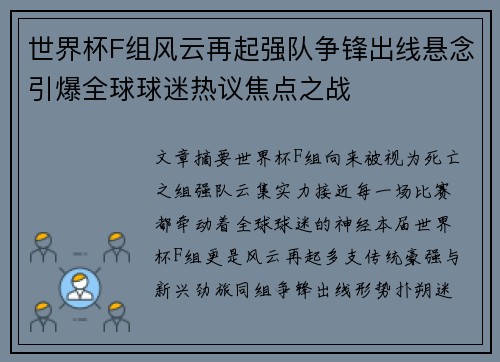 世界杯F组风云再起强队争锋出线悬念引爆全球球迷热议焦点之战
