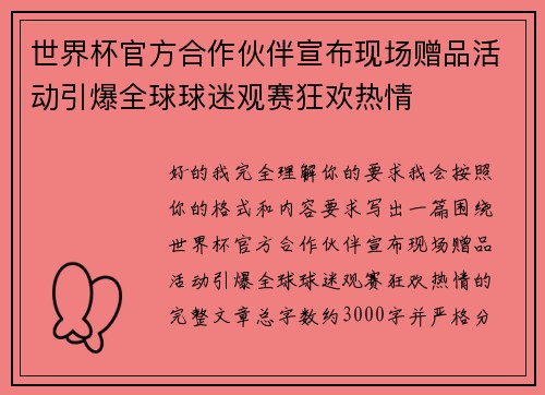 世界杯官方合作伙伴宣布现场赠品活动引爆全球球迷观赛狂欢热情