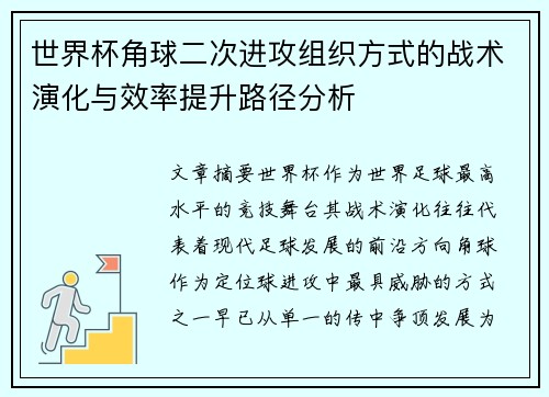 世界杯角球二次进攻组织方式的战术演化与效率提升路径分析 世界杯角球二次进攻组织方式的战术演化与效率提升路径分析