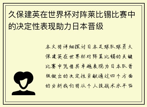 久保建英在世界杯对阵莱比锡比赛中的决定性表现助力日本晋级
