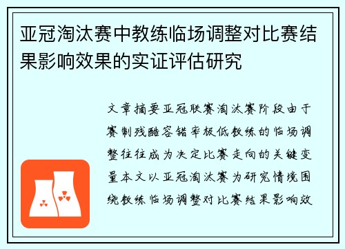 亚冠淘汰赛中教练临场调整对比赛结果影响效果的实证评估研究 亚冠淘汰赛中教练临场调整对比赛结果影响效果的实证评估研究
