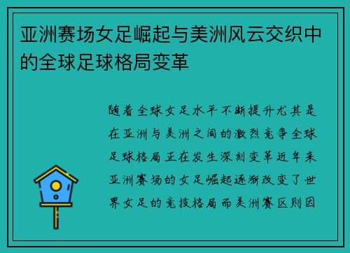亚洲赛场女足崛起与美洲风云交织中的全球足球格局变革 亚洲赛场女足崛起与美洲风云交织中的全球足球格局变革