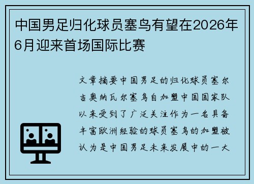 中国男足归化球员塞鸟有望在2026年6月迎来首场国际比赛 中国男足归化球员塞鸟有望在2026年6月迎来首场国际比赛