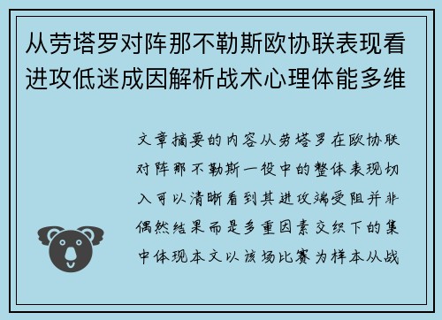 从劳塔罗对阵那不勒斯欧协联表现看进攻低迷成因解析战术心理体能多维剖析 从劳塔罗对阵那不勒斯欧协联表现看进攻低迷成因解析战术心理体能多维剖析