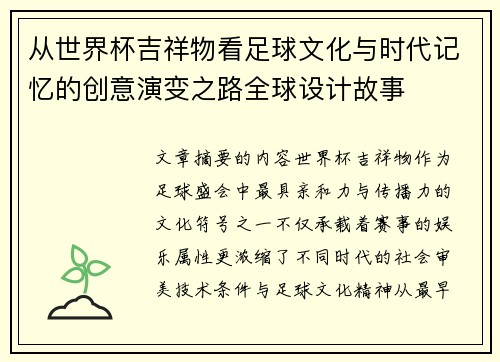 从世界杯吉祥物看足球文化与时代记忆的创意演变之路全球设计故事