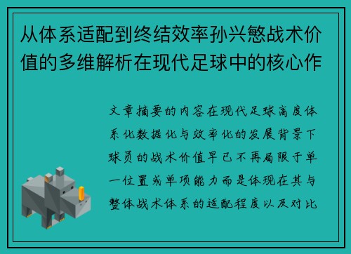 从体系适配到终结效率孙兴慜战术价值的多维解析在现代足球中的核心作用 从体系适配到终结效率孙兴慜战术价值的多维解析在现代足球中的核心作用