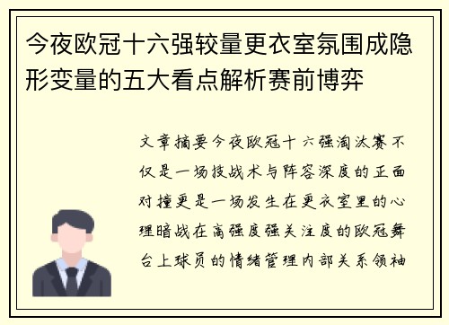 今夜欧冠十六强较量更衣室氛围成隐形变量的五大看点解析赛前博弈