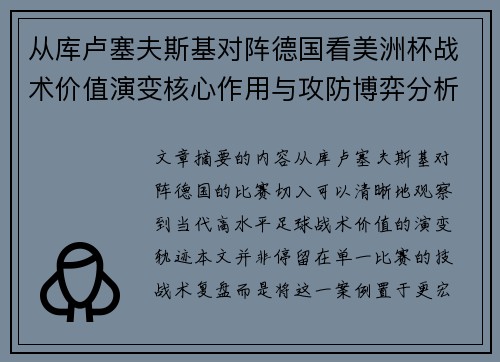 从库卢塞夫斯基对阵德国看美洲杯战术价值演变核心作用与攻防博弈分析 从库卢塞夫斯基对阵德国看美洲杯战术价值演变核心作用与攻防博弈分析