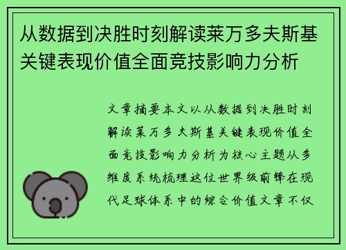 从数据到决胜时刻解读莱万多夫斯基关键表现价值全面竞技影响力分析 从数据到决胜时刻解读莱万多夫斯基关键表现价值全面竞技影响力分析