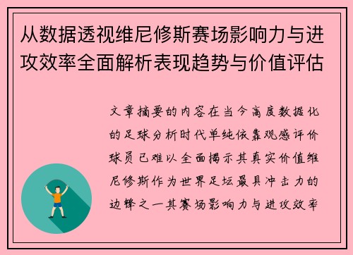 从数据透视维尼修斯赛场影响力与进攻效率全面解析表现趋势与价值评估