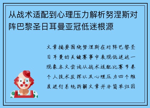 从战术适配到心理压力解析努涅斯对阵巴黎圣日耳曼亚冠低迷根源 从战术适配到心理压力解析努涅斯对阵巴黎圣日耳曼亚冠低迷根源