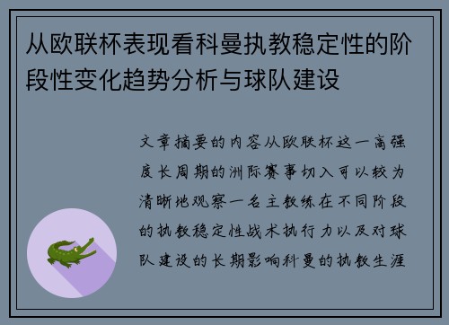 从欧联杯表现看科曼执教稳定性的阶段性变化趋势分析与球队建设 从欧联杯表现看科曼执教稳定性的阶段性变化趋势分析与球队建设